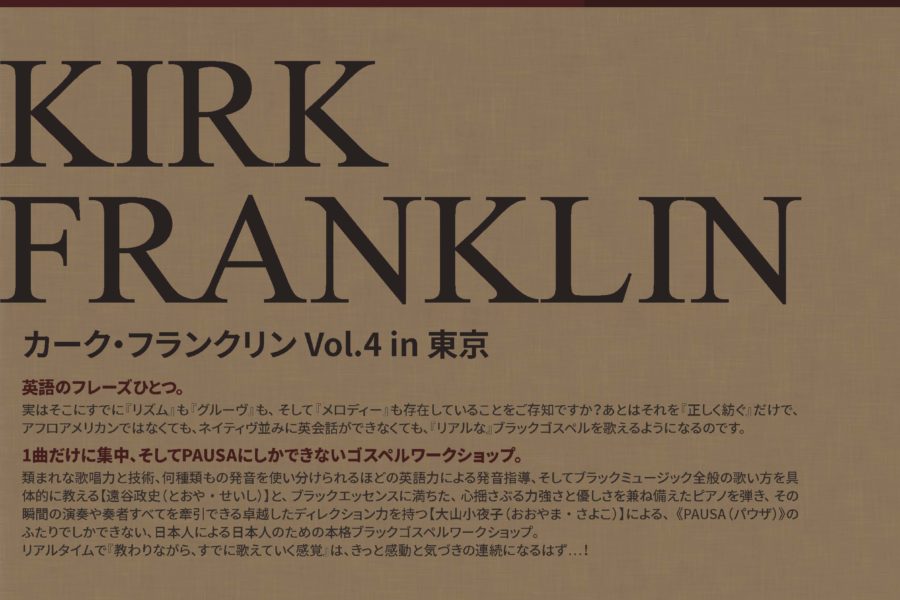 ［延期］【2020.4.11 SAT】PAUSA ゴスペルワークショップシリーズ「Kirk Franklin in 東京 vol.4」開催